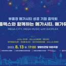 <대관>『사)제주청소년오케스트라 제53회 정기연주회』 | [무료공연] 부울경 메가시티 성공기원 콘서트 ‘메가시티 메가뮤직’ - 2022년 8월 13일 토요일 영화의...