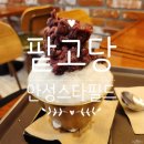 팥고당(안성점) 이미지