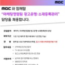 [채용] [MBC] 마케팅영업팀 광고운행/소재등록관리 담당 채용(~6.16(일) 자정) 이미지