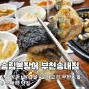 송내대로27번길 | [부천 송내역 맛집] 송림복장어 : 신년회 모임 장소 추천! 민물장어+삼겹살 무한리필 찐후기