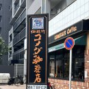 반커피 | 일본나고야] 모닝구로 유명한 코메다커피 내돈내산 솔직후기 및 킷사나나반과의 비교