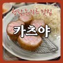청담-117 | 돈카츠 맛집 카츠야 내돈내산 후기 | 청담 웨딩밴드 투어 점심 추천, 혼밥 추천