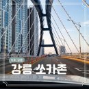 대성 카 | 강원도 강릉 여행 코스 22 처음과 끝은 역시 강릉역 렌트카 쏘카 후기
