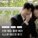 헤라헤어 - 세종특별자치시 | [메이크업 1] 신랑 시스루 애즈컷 웨딩 촬영 헤어 후기 테오그라피 울산점 헤라 메이크업