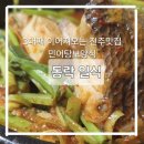 전주복탕 | 전주 웨리단길 맛집 동락 여름보양식 민어탕 후기