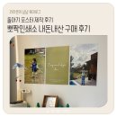 돌아기 포스터 제작 후기 :: 뽀짝인쇄소 내돈내산 포스터 후기
