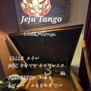 8월30일 토요일 제주도 함덕해수욕장 근처 카페에서 밀롱가 합니다! 이미지