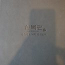 신복관 아산점 | 아산 모종동 뜨는 맛집 신복관 우쭈 솔직후기