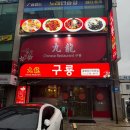 구룡중화요리 | 울산 달동 맛집 추천 구룡중화요리