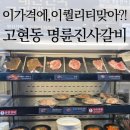 착한고기(거제점) | 거제 고현동 명륜진사갈비| 새롭게 바뀐 자유이용 맛집 후기