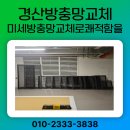 대구도시철도공사 영남대역 | 경산 방충망 교체 경산아이파크 미세방충망 교체로 쾌적함을 더하다