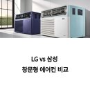 LG vs 삼성 창문형 에어컨, 비교해봤습니다