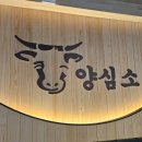 양심소 - 화성시 효행로265번길 4 | 주차 편하고 고기 맛까지 잡은 경기 광주 맛집 양심소 후기
