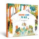 [봄볕] 아마존을 수놓은 책 물결 : 햇살그림책 58 이미지