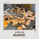 초월읍-1 | 경기광주 초월읍 하남돼지집 후기｜단체모임·회식 장소 추천 (고기 구워주는 집, 데이트 장소, 가족...