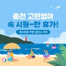 SK에너지㈜ 돌고래주유소 | 충전 고민 없이 물놀이 가려면?🏖 l 전국 인기 해수욕장 전기차 충전소 정보