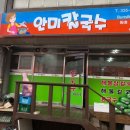 안미칼국수