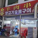 원조만리양꼬치숯불구이
