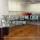 루향한복 | 29. 혼주 한복 대여 - 천안 루향한복(피팅, 계약후기)