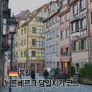 독일 뉘른베르크 자유 여행 코스 당일치기 일정