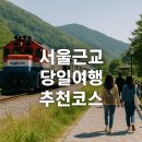 한숲 물내음 어린이공원 | “막국수까지 완벽한 하루” 서울근교 당일여행 추천 코스 5곳