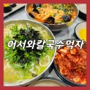 어서와!칼국수먹자