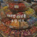 삼바 | 대련 기념품 쇼핑 빅유마트 말고 로컬마트 다롄 삼바광장점 후기