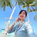 행복한 삶의로의 여행 | [필리핀 보홀 여행] BBC 데이유즈 후기 예약 방법, 비용, 꿀팁 등
