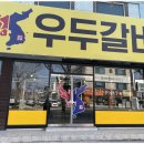 경주우두갈비