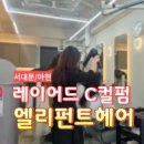 수란헤어 | 아현역 레이어드 C컬펌 맛집 <엘리펀트헤어> 후기
