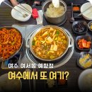 예향정(여서점) | 여수 여서맛집 "결국 예향정은 실패가 없더라"