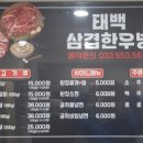 태백삼겹한우방