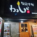 왓쇼이짱 | 온천동 술집 미남역 왓쇼이짱 본점 수제 꼬치 이자카야 솔직 후기