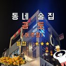 이름없는 동네술집 | [내돈내산] 여주 동네 술집 금토 찐 후기 (ft. 고추 유린기 장단점 )