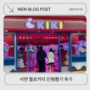 뽑기천국 | 서면 놀만한곳 인형뽑기 헬로키티 천국 키키 내돈내산 후기