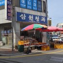 삼원청과