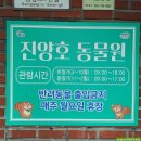 와동 749~와동 749 큰고개공원 | 진주 진양호동물원 - 호랑이 남매 보러 오세요!! 🐅