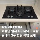 린나이가스기구 중앙점 | 엘지4구가스레인지 린나이로 교체