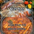 태평로353번길 | 서귀포 현지인 맛집 한식 추천 올레시장 갈치조림 ‘탐라한상’ 세트 후기