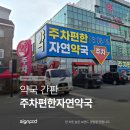 주차편한자연약국 | [약국 간판] 주차편한자연약국 외부 간판 및 지주 간판 작업
