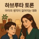 아이의 생각을 키우는 독서 하브루타 | 하브루타 토론, 아이의 생각이 깊어지는 대화