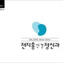 전지홍신경정신과 네이버블로그