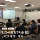 디지털해양기술 | [엘씨케이테크놀로지스] 환경·해양 연구자를 위한 dPCR 세미나 후기