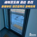 평택경찰서 | [시공후기] 평택 해양경찰서 세이프도어 파손 유리 교체
