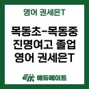 팀스영어목동관학원 | 목동중-진명여고 졸업, 수능 영어 전문가 권세은입니다