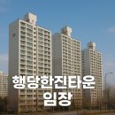 한진종합가스 | 행당한진타운 임장후기(전용 59㎡ 기준으로 본 행당한진타운 vs 행당대림 비교, 단지 내 평탄화)