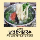 남천용이칼국수 이미지