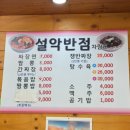 설악반점