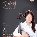 강하연 첼로 독주회 이미지