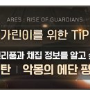 주요 전리품과 채집 정보를 알고 싶어요! - 13탄: 악몽의 에단 평원 이미지